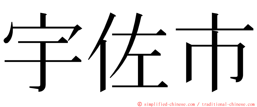 宇佐市 ming font