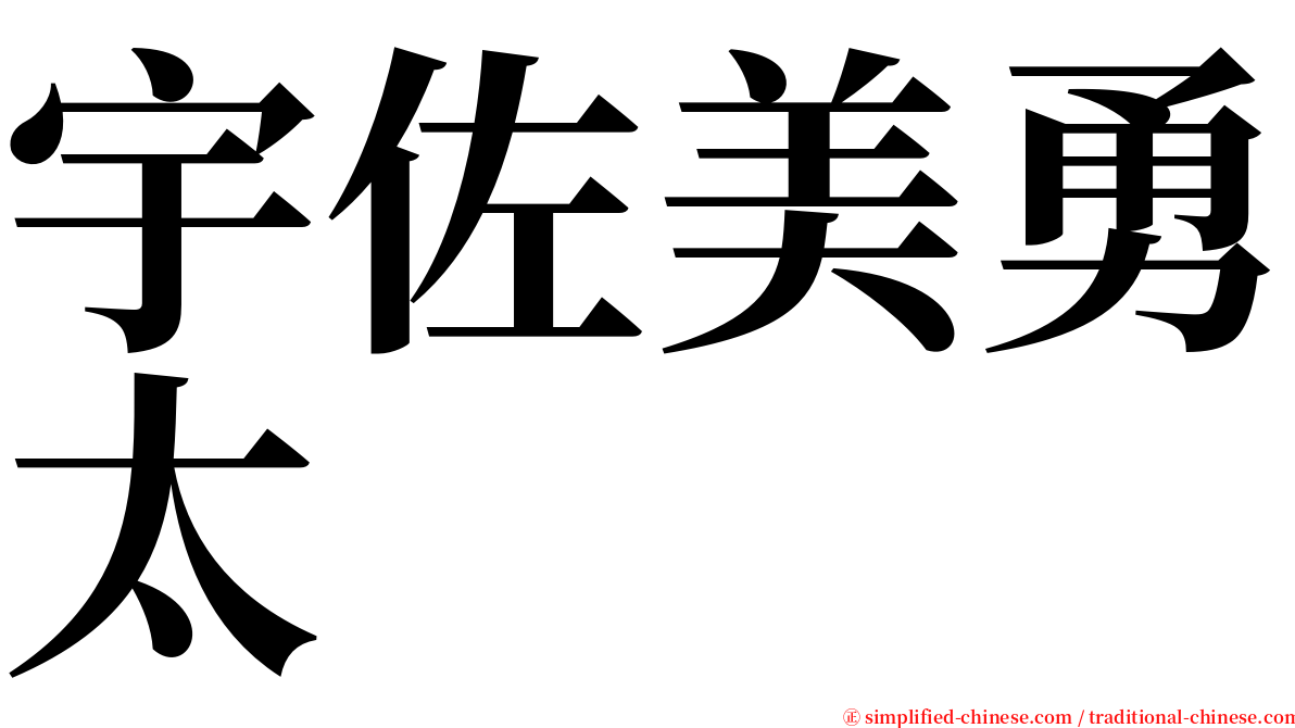 宇佐美勇太 serif font