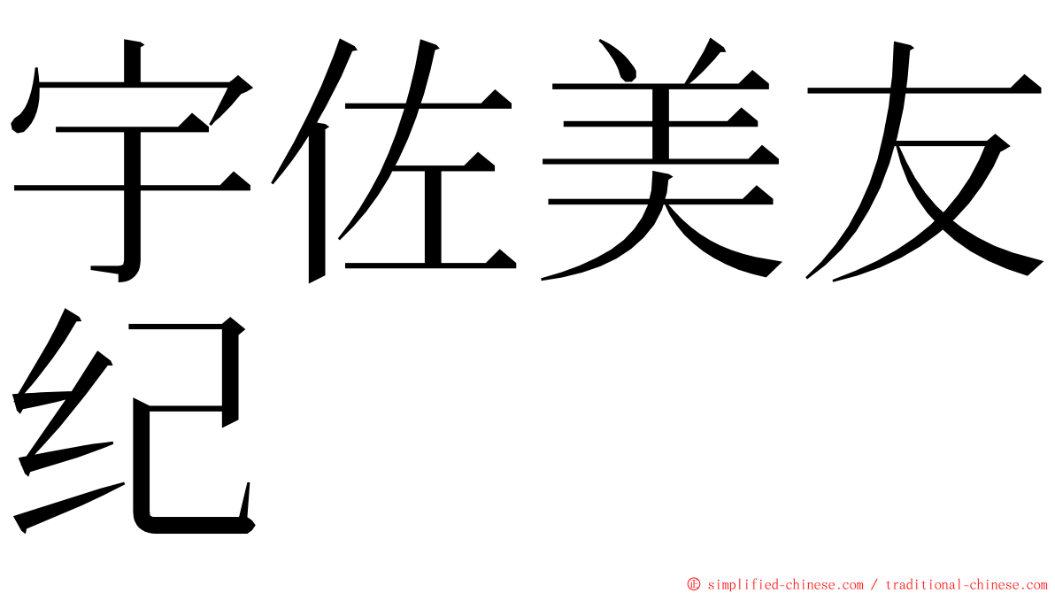 宇佐美友纪 ming font