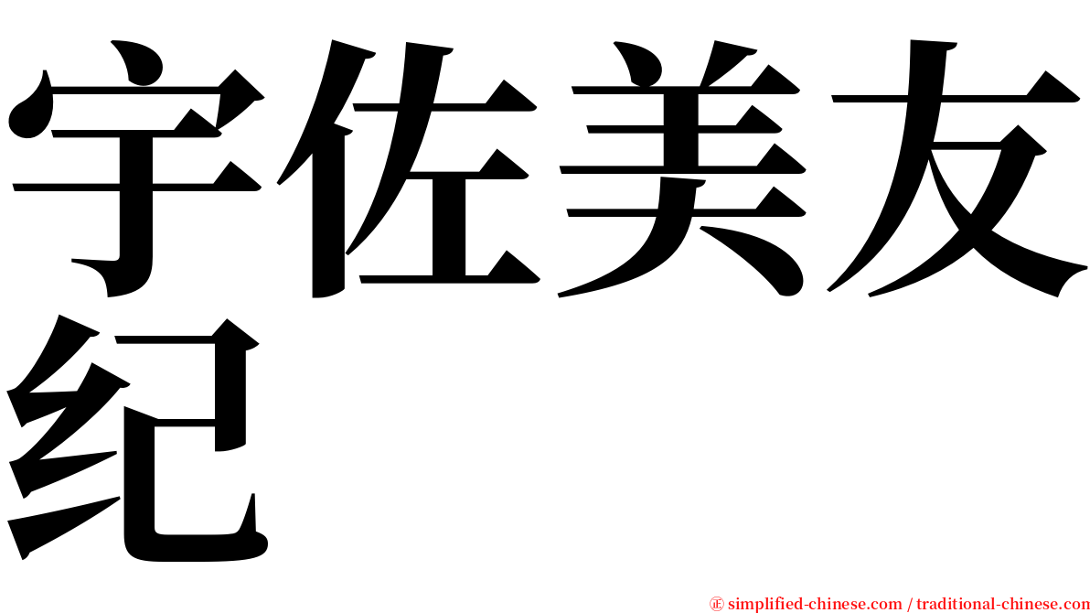 宇佐美友纪 serif font