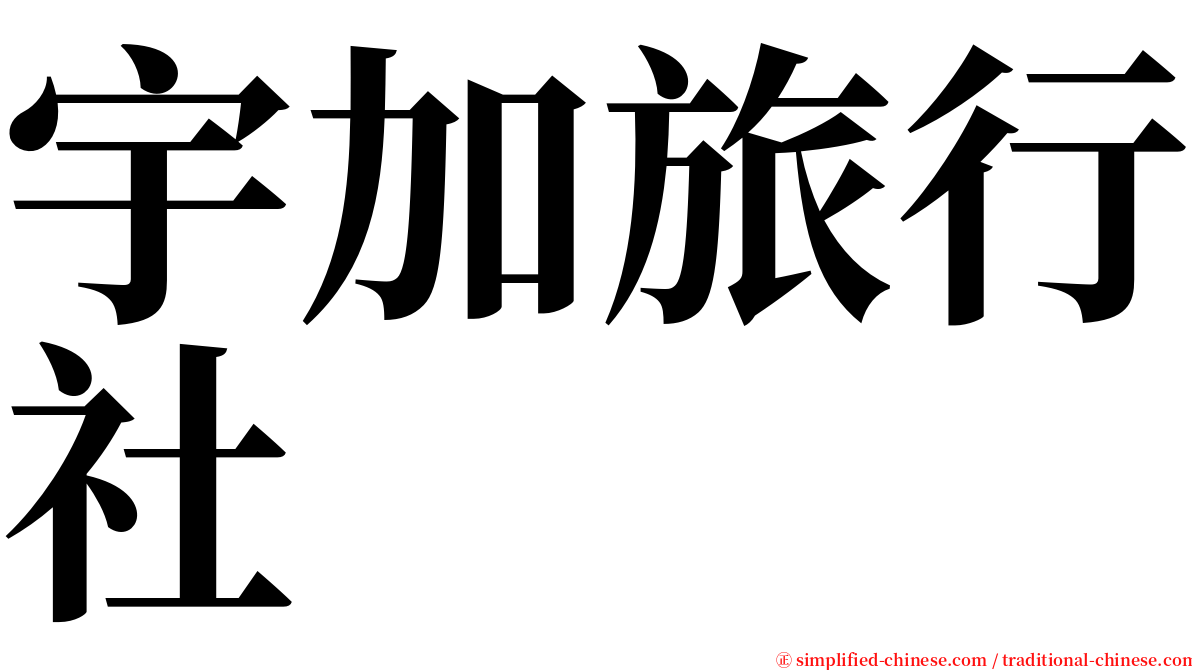 宇加旅行社 serif font