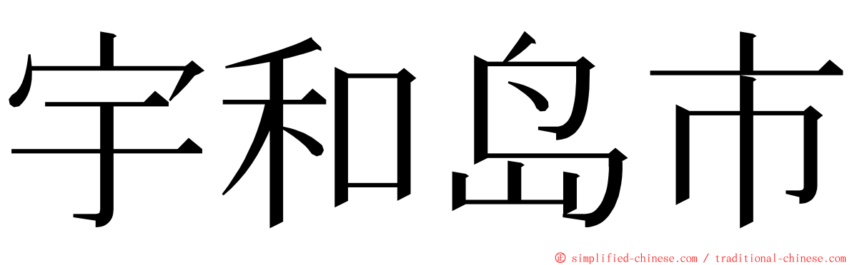 宇和岛市 ming font