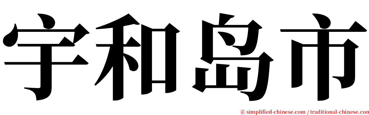 宇和岛市 serif font