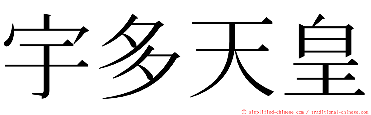 宇多天皇 ming font