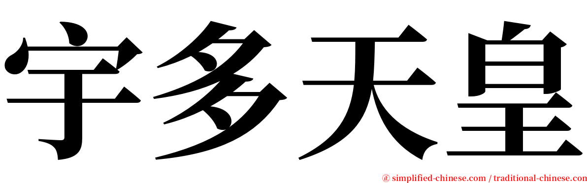 宇多天皇 serif font