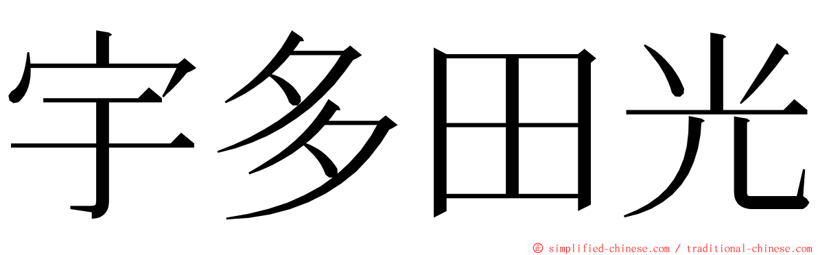 宇多田光 ming font