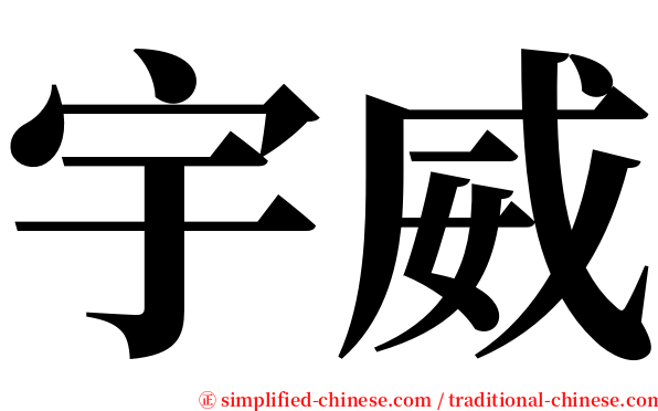 宇威 serif font