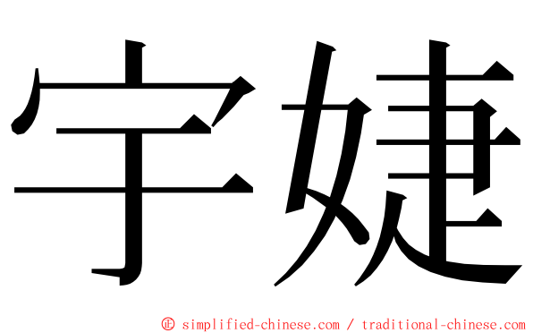 宇婕 ming font