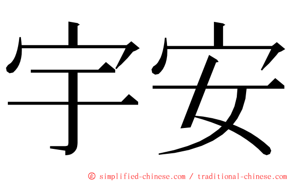 宇安 ming font