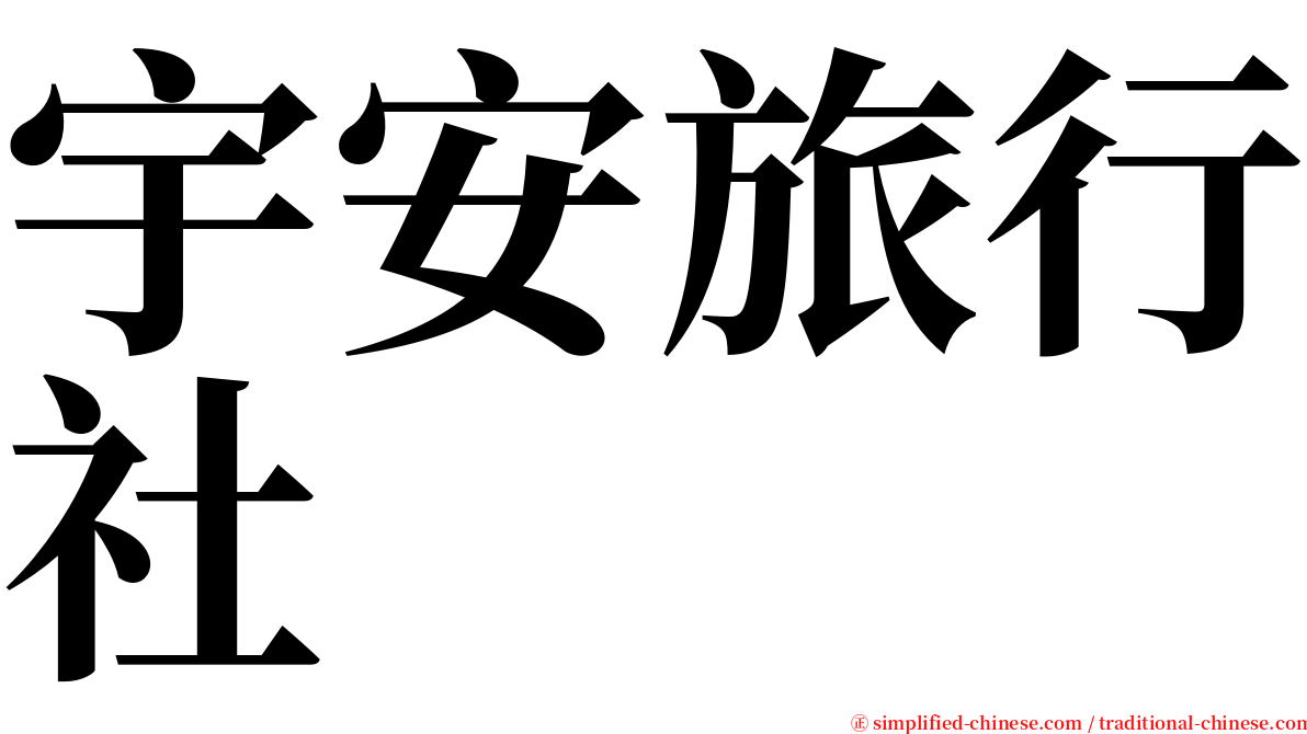 宇安旅行社 serif font
