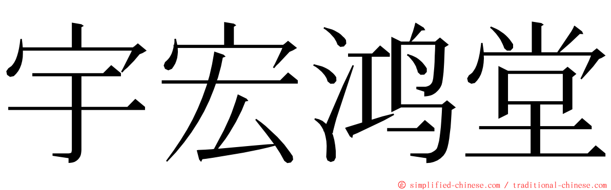 宇宏鸿堂 ming font