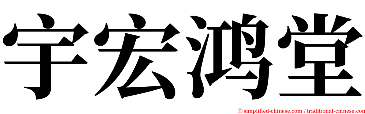 宇宏鸿堂 serif font