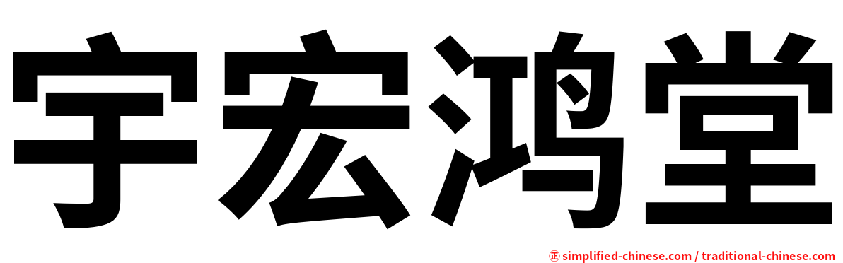 宇宏鸿堂