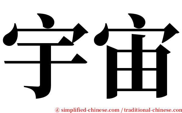 宇宙 serif font