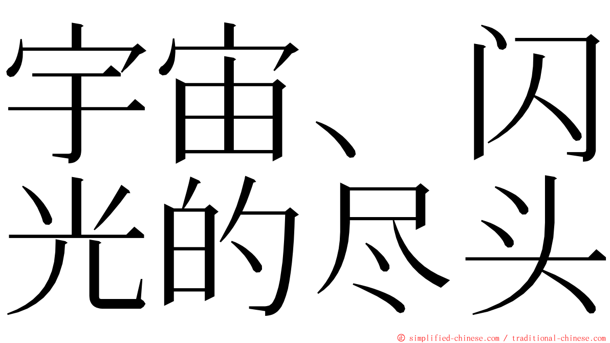 宇宙、闪光的尽头 ming font