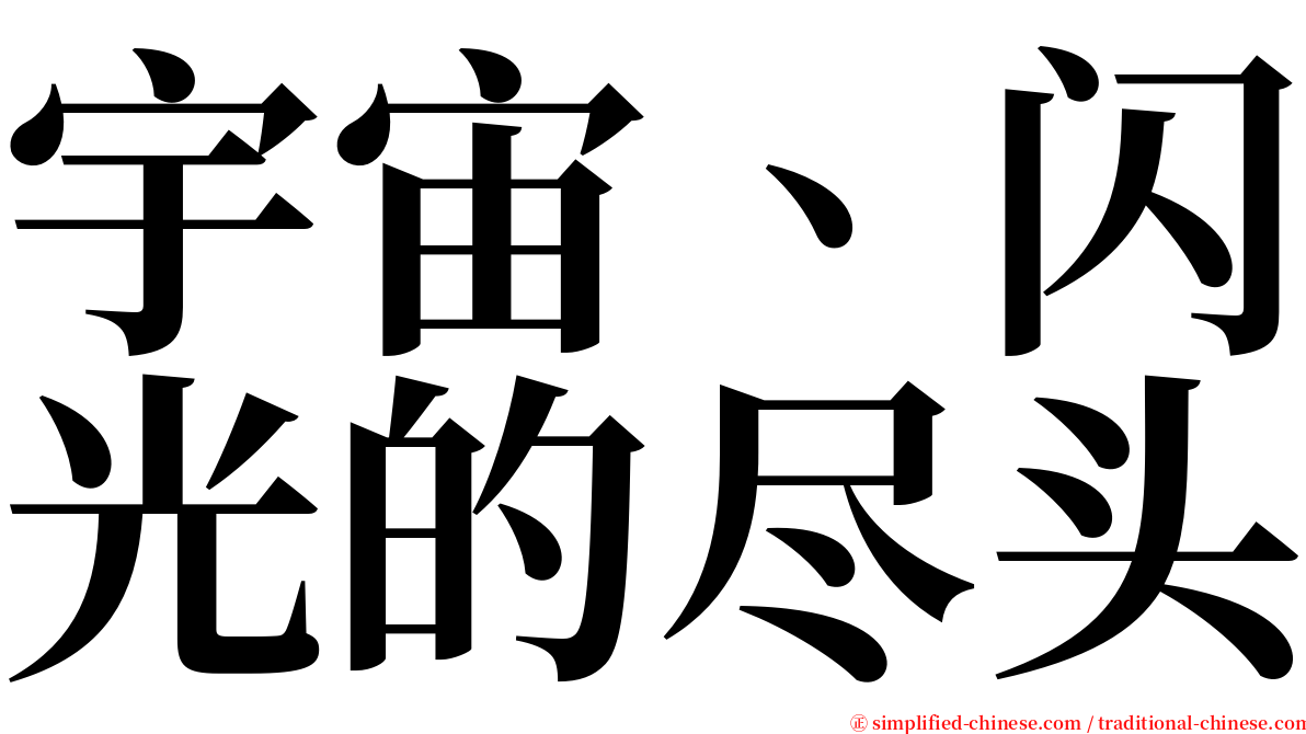 宇宙、闪光的尽头 serif font