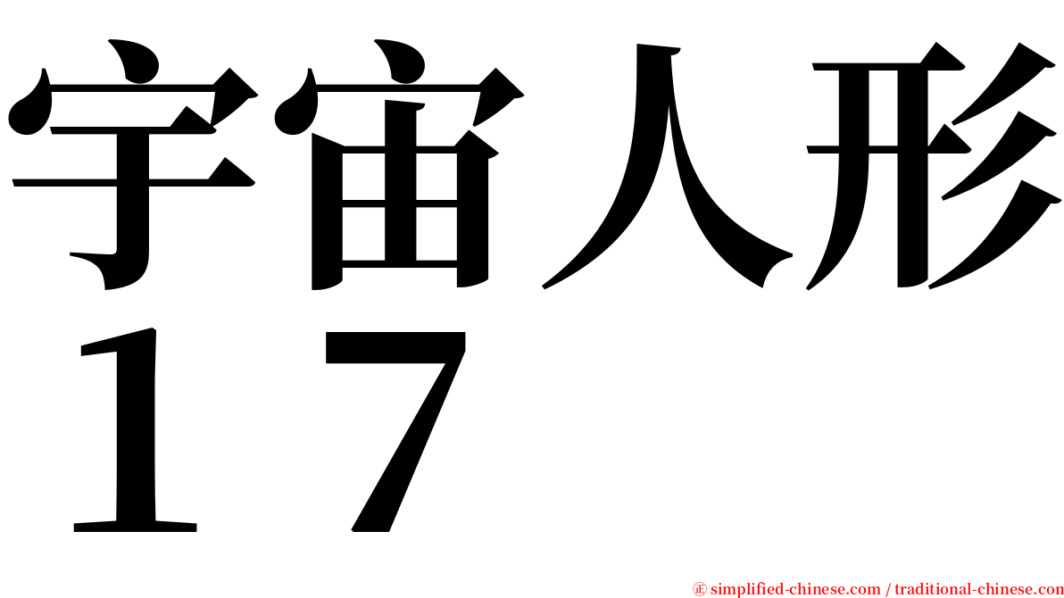 宇宙人形１７ serif font