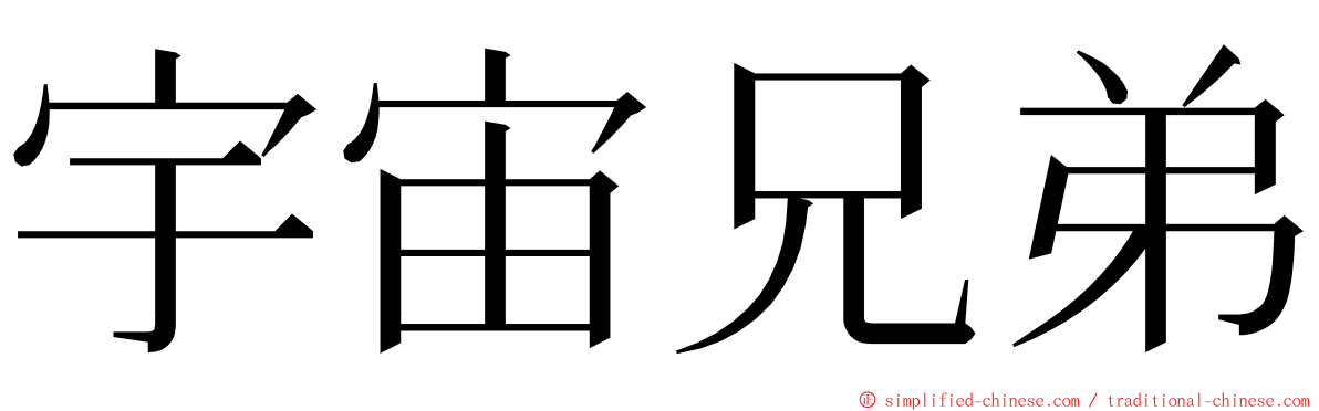 宇宙兄弟 ming font