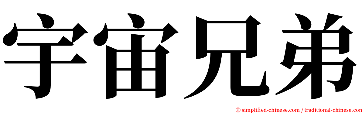 宇宙兄弟 serif font