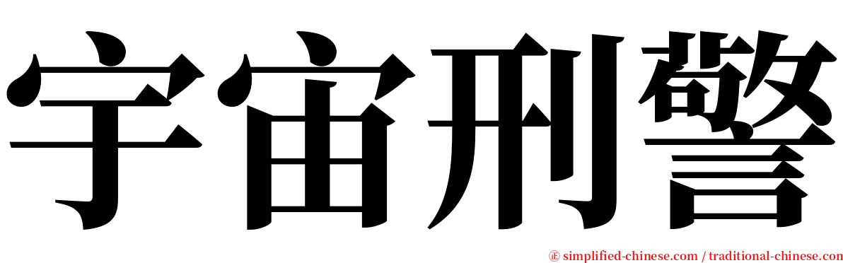 宇宙刑警 serif font