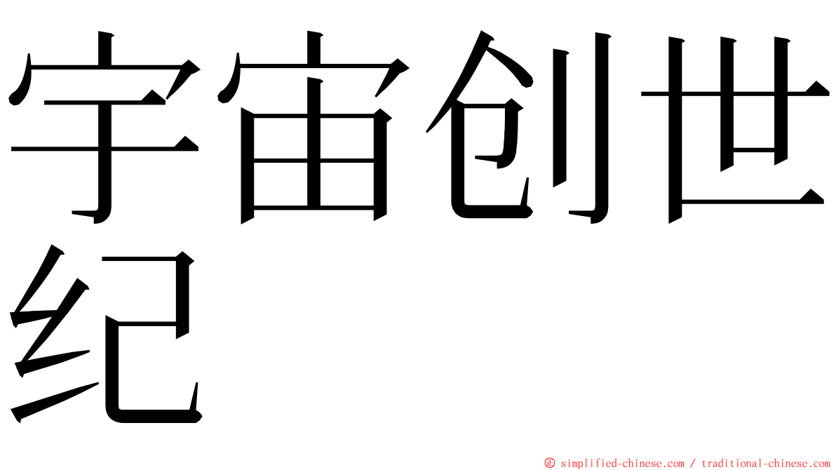 宇宙创世纪 ming font