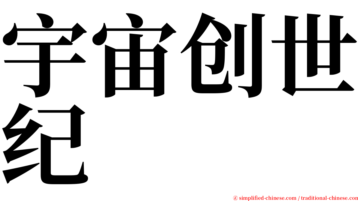 宇宙创世纪 serif font