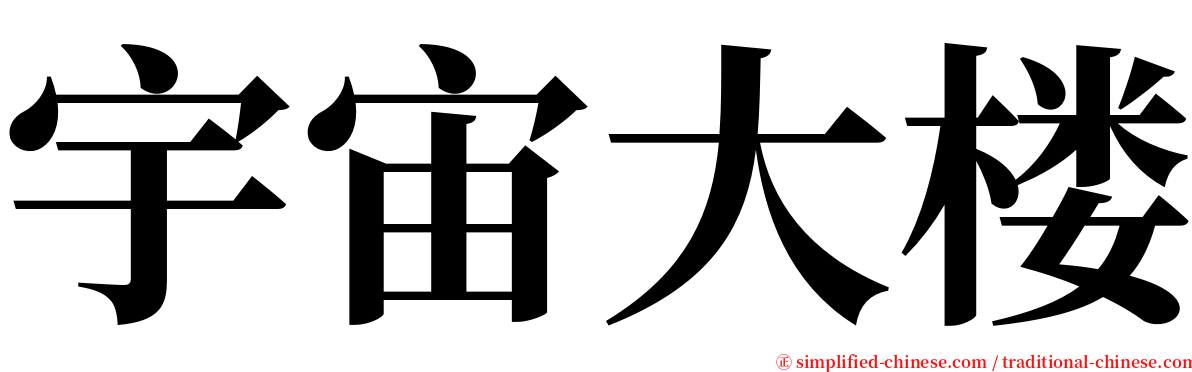 宇宙大楼 serif font