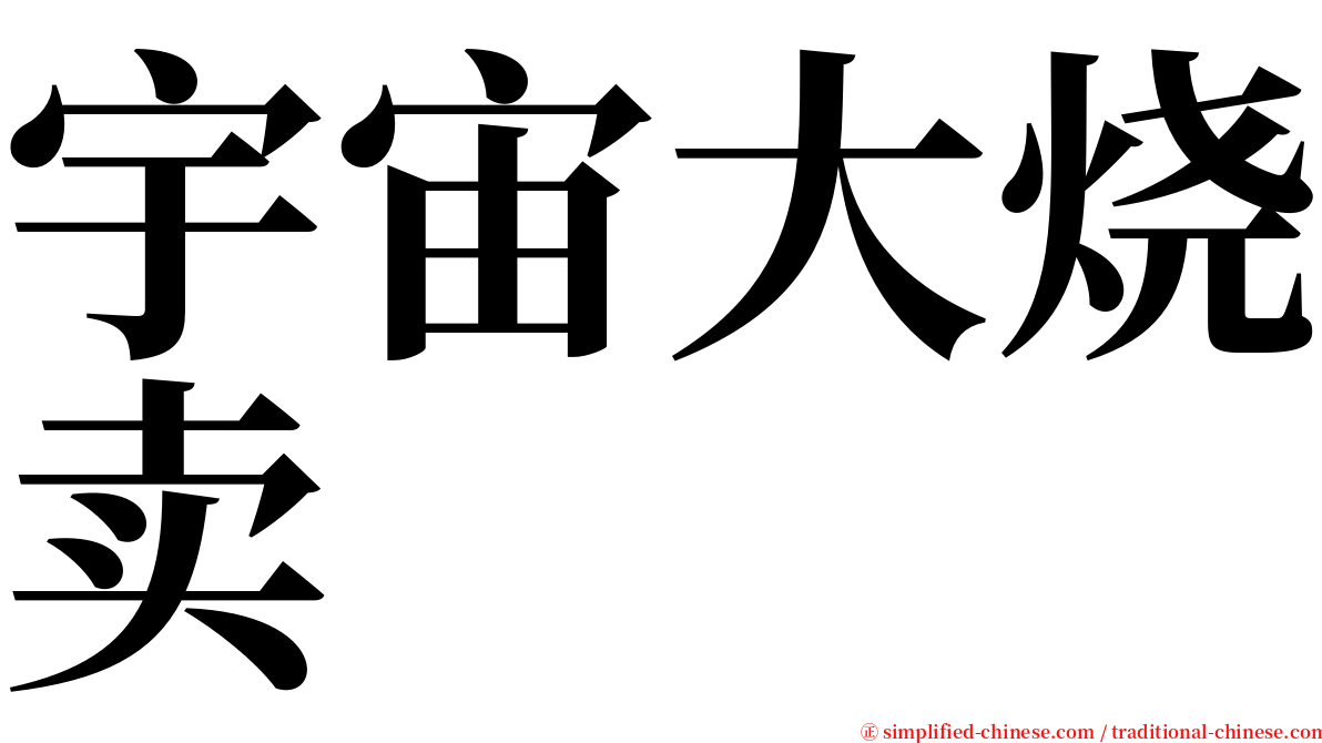 宇宙大烧卖 serif font