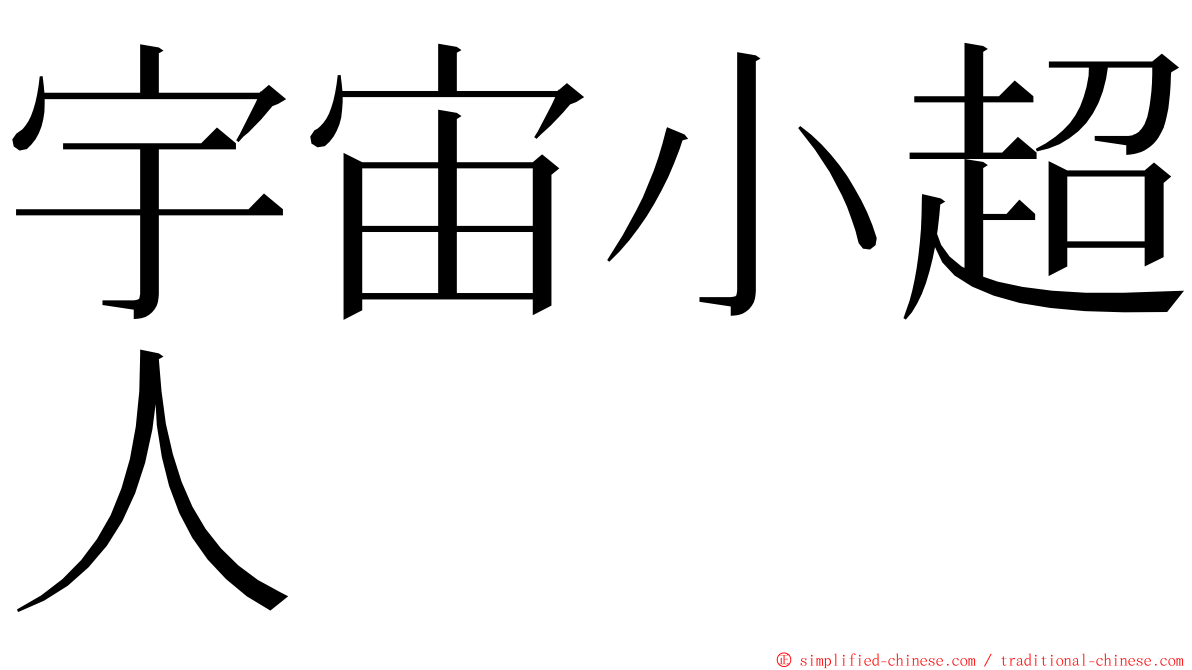 宇宙小超人 ming font