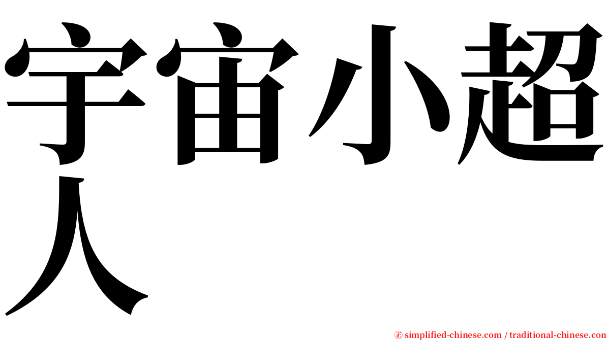 宇宙小超人 serif font