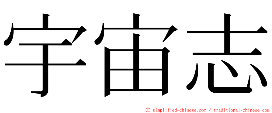 宇宙志 ming font