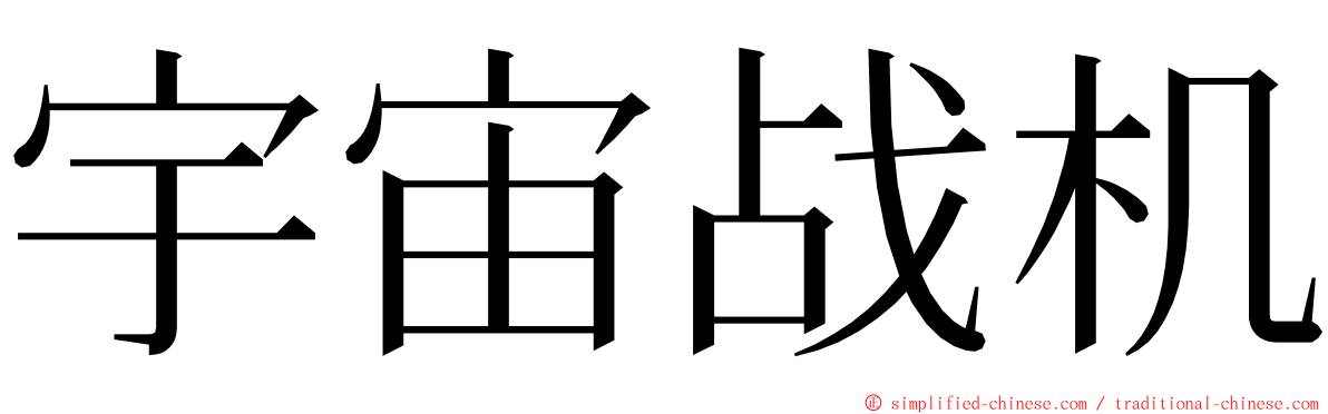 宇宙战机 ming font