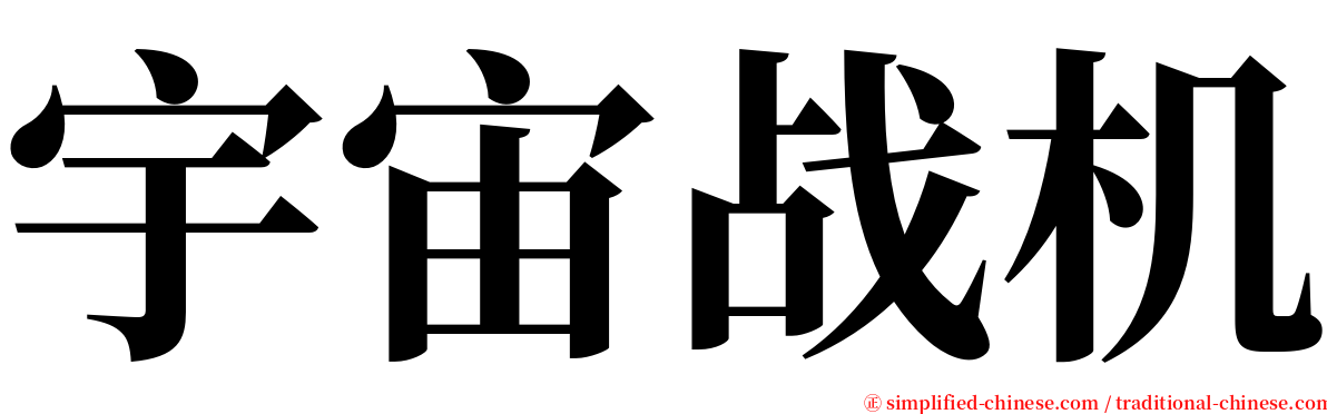 宇宙战机 serif font