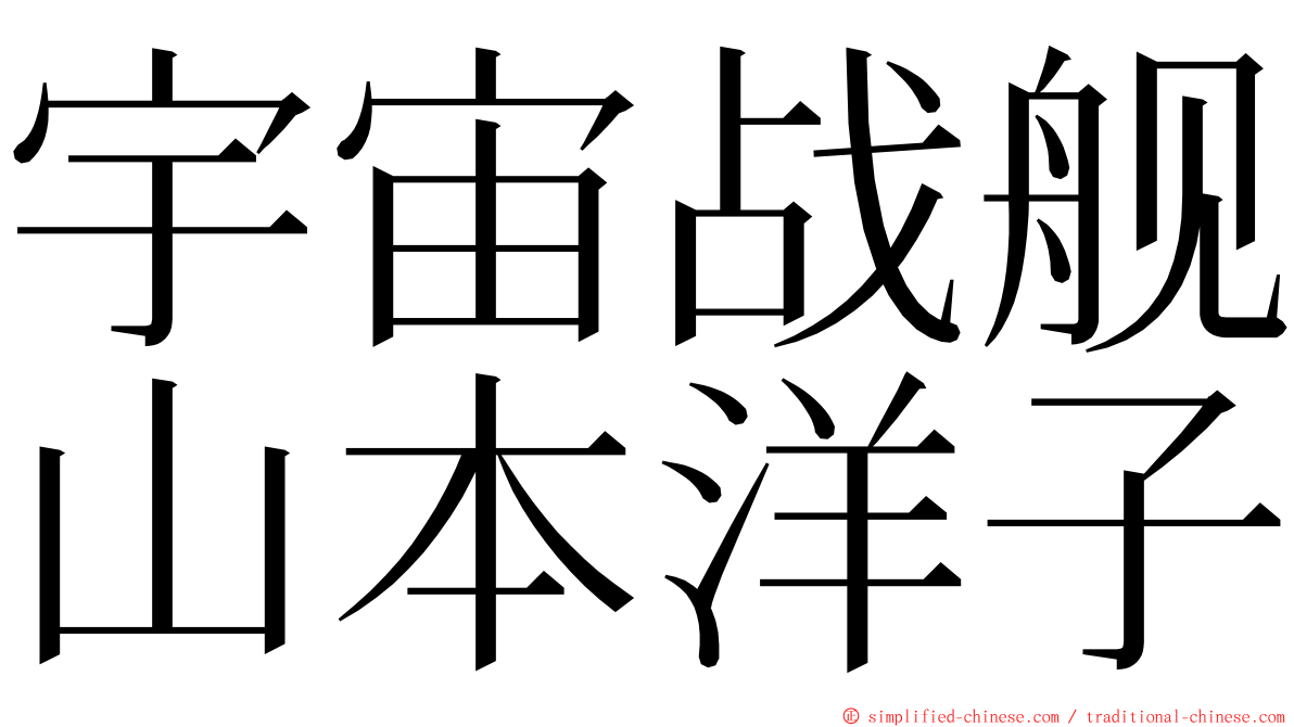 宇宙战舰山本洋子 ming font