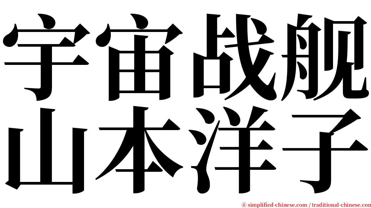 宇宙战舰山本洋子 serif font