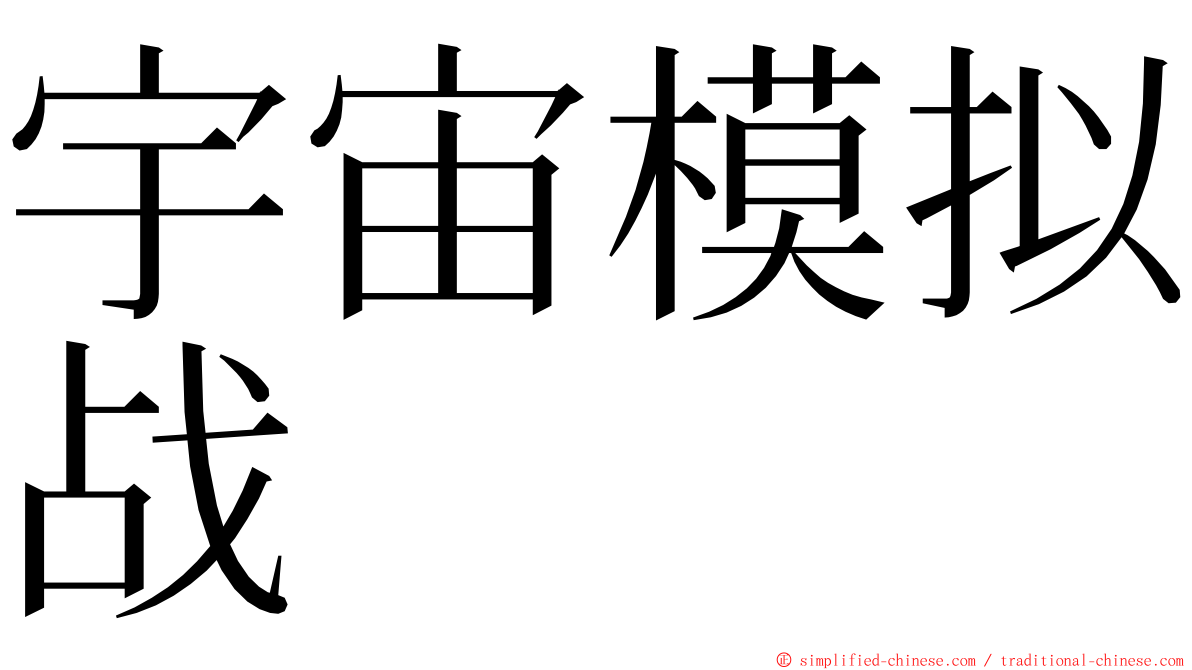 宇宙模拟战 ming font