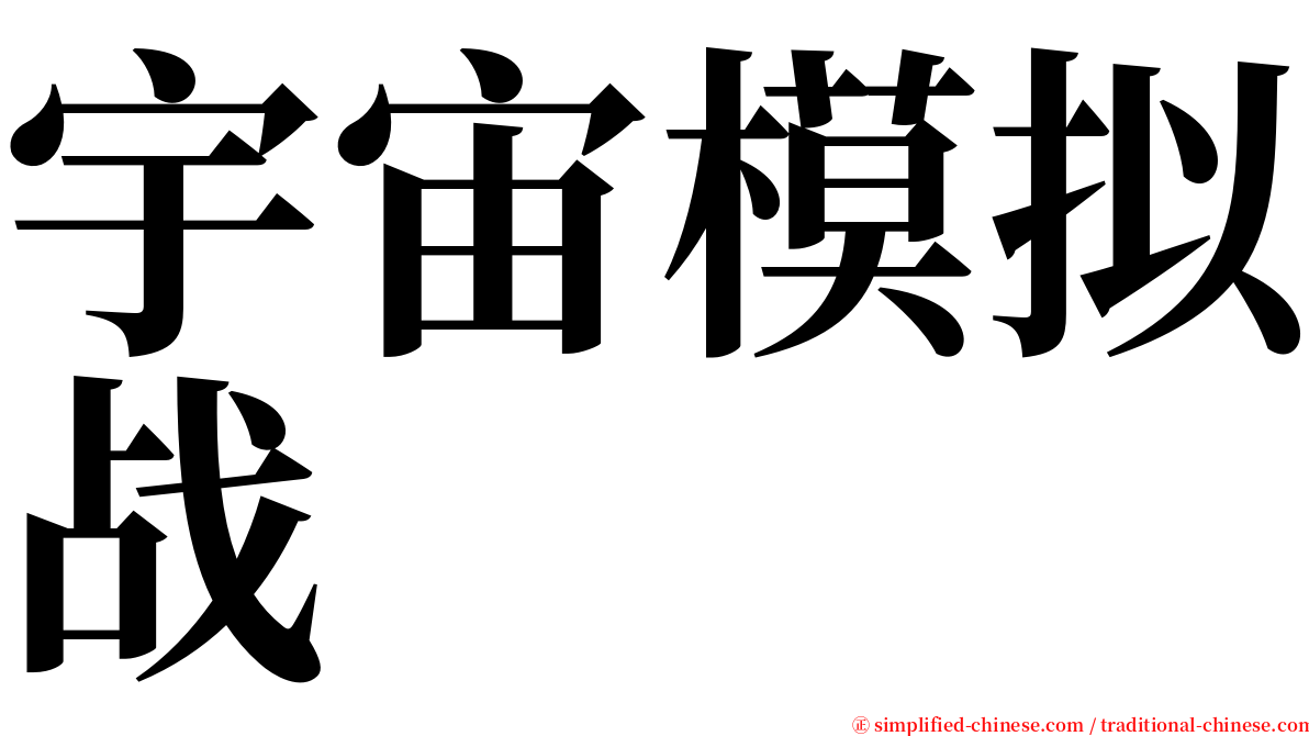 宇宙模拟战 serif font