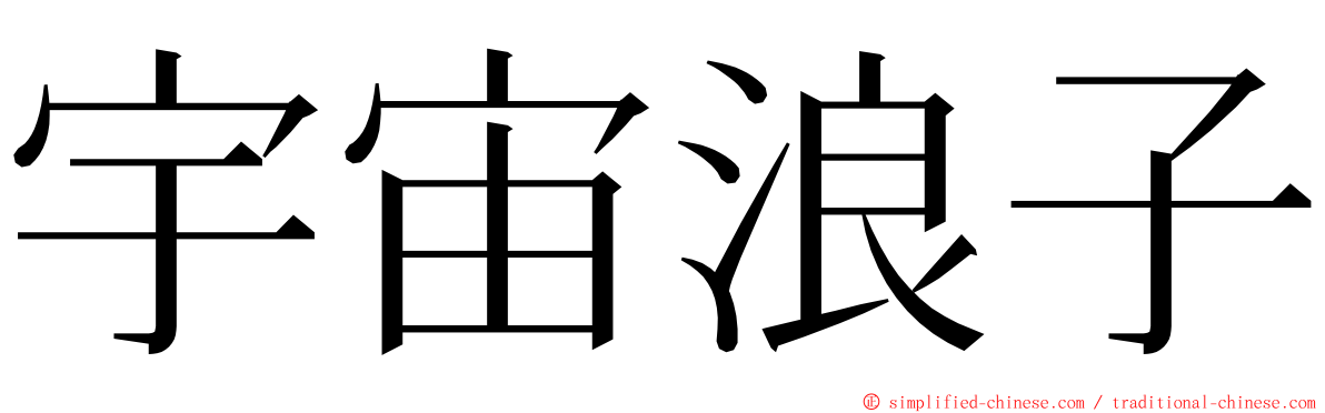 宇宙浪子 ming font