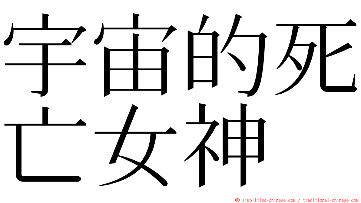 宇宙的死亡女神 ming font