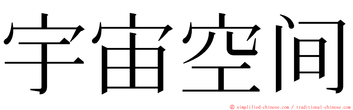 宇宙空间 ming font