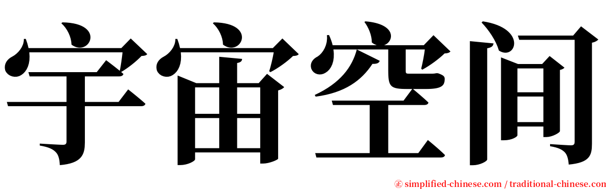 宇宙空间 serif font