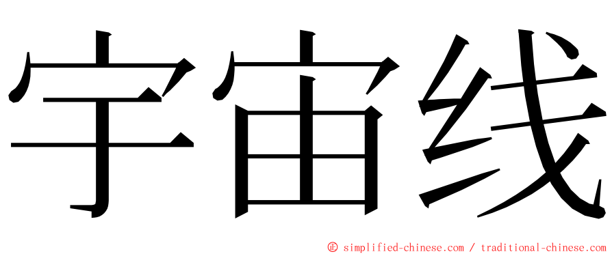 宇宙线 ming font