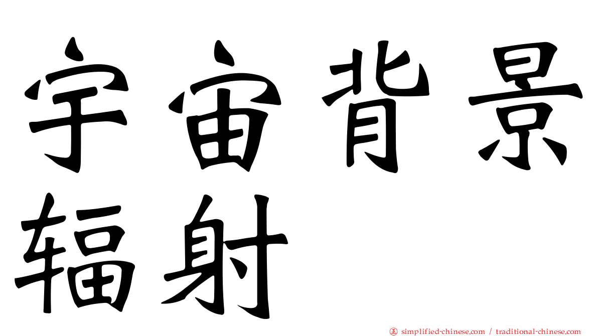 宇宙背景辐射