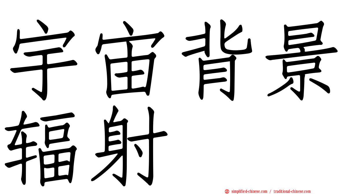 宇宙背景辐射