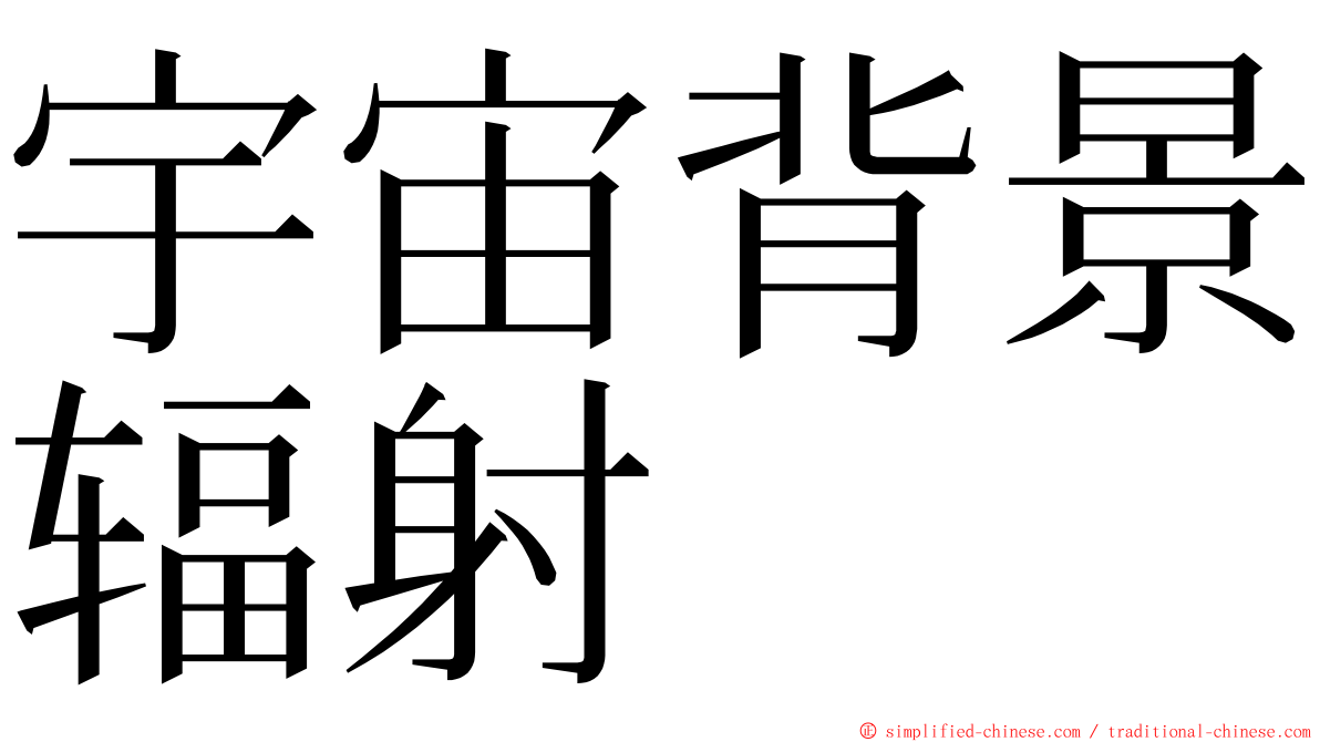 宇宙背景辐射 ming font