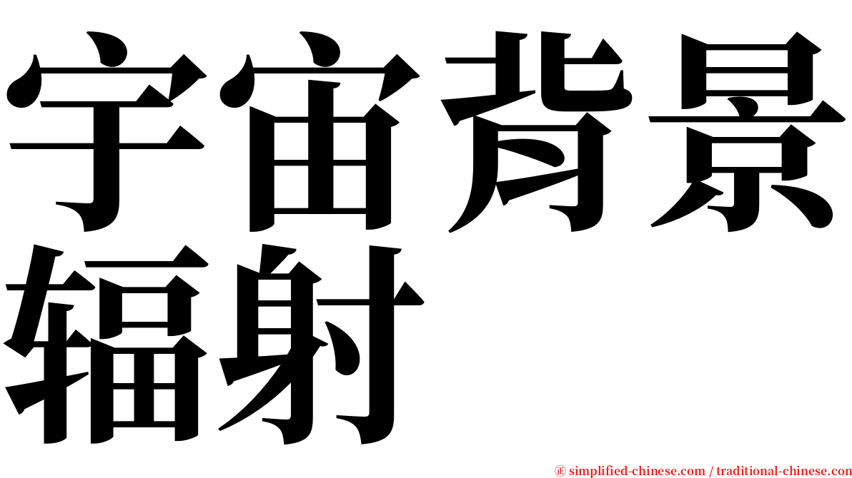 宇宙背景辐射 serif font