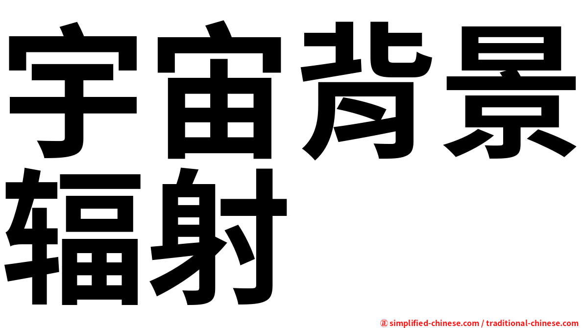 宇宙背景辐射