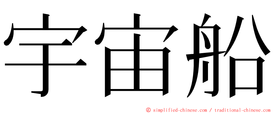 宇宙船 ming font