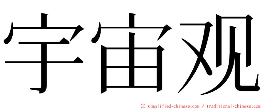 宇宙观 ming font