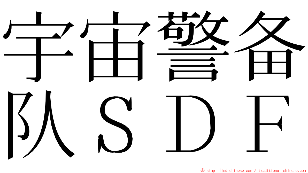 宇宙警备队ＳＤＦ ming font